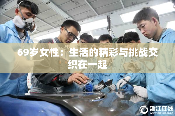 69岁女性：生活的精彩与挑战交织在一起