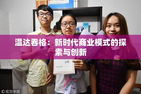 温达吞格：新时代商业模式的探索与创新