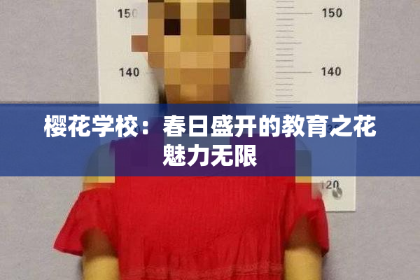 樱花学校：春日盛开的教育之花魅力无限