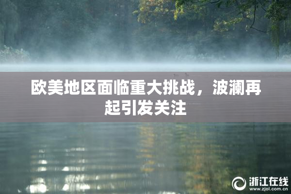 欧美地区面临重大挑战，波澜再起引发关注