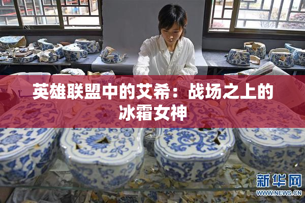 英雄联盟中的艾希：战场之上的冰霜女神
