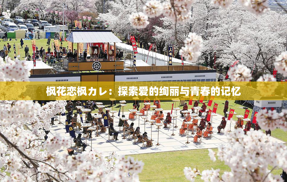 枫花恋枫カレ：探索爱的绚丽与青春的记忆