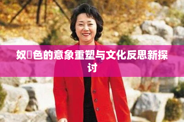 奴隷色的意象重塑与文化反思新探讨