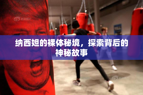 纳西妲的裸体秘境，探索背后的神秘故事