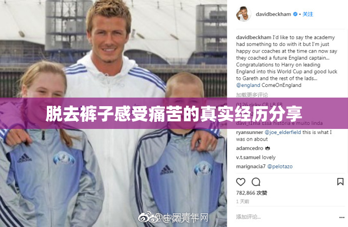 脱去裤子感受痛苦的真实经历分享