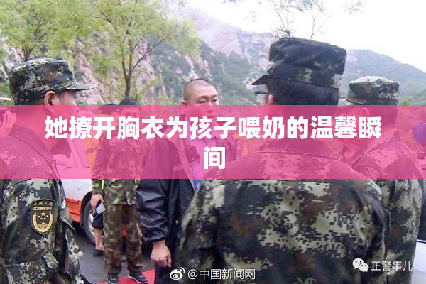 她撩开胸衣为孩子喂奶的温馨瞬间