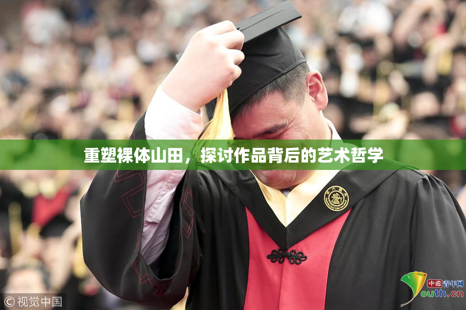 重塑裸体山田，探讨作品背后的艺术哲学