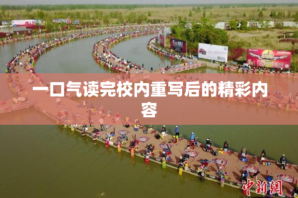 一口气读完校内重写后的精彩内容