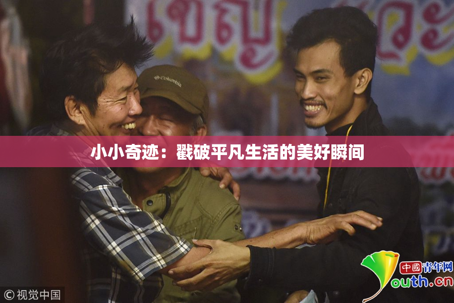 小小奇迹：戳破平凡生活的美好瞬间