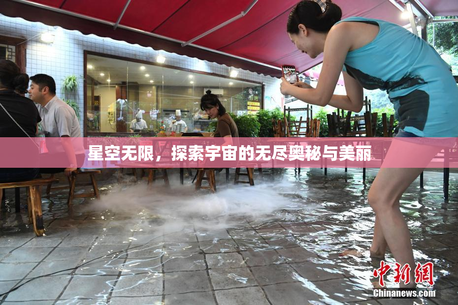 星空无限，探索宇宙的无尽奥秘与美丽