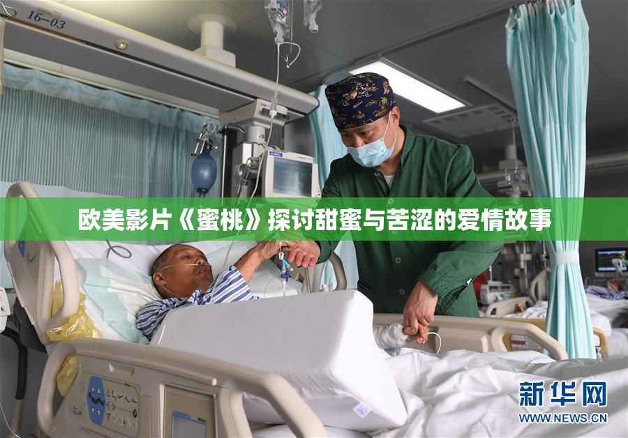 欧美影片《蜜桃》探讨甜蜜与苦涩的爱情故事