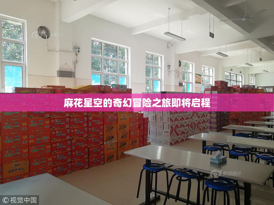 麻花星空的奇幻冒险之旅即将启程