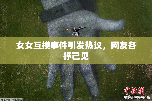 女女互摸事件引发热议，网友各抒己见