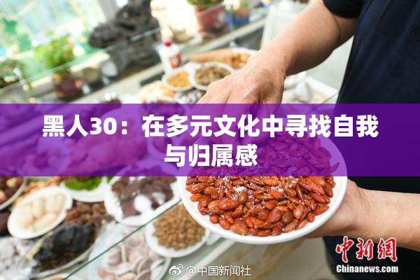 黑人30：在多元文化中寻找自我与归属感