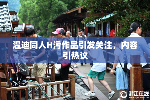 温迪同人H污作品引发关注，内容引热议