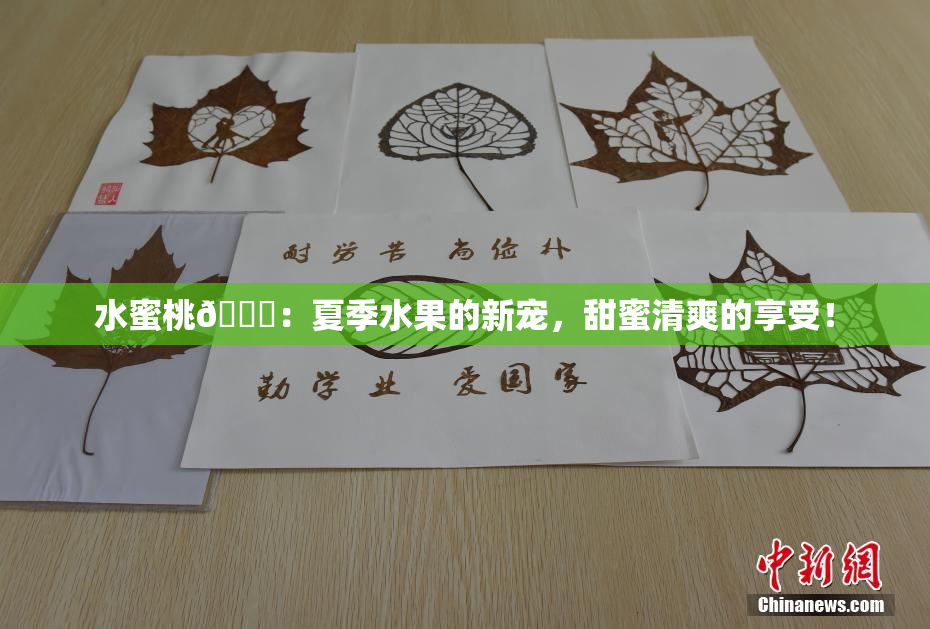 水蜜桃🍑：夏季水果的新宠，甜蜜清爽的享受！