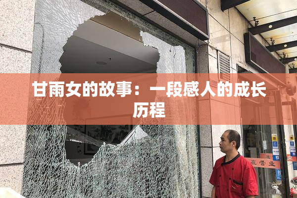 甘雨女的故事：一段感人的成长历程