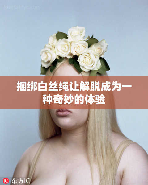 捆绑白丝绳让解脱成为一种奇妙的体验