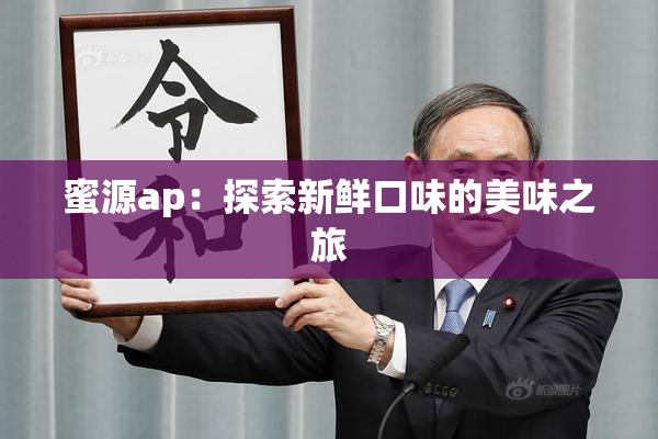蜜源ap：探索新鲜口味的美味之旅