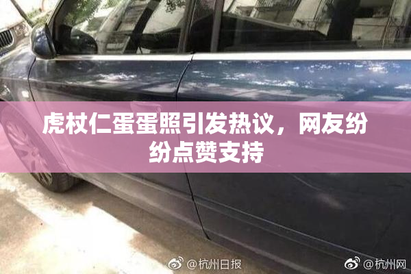 虎杖仁蛋蛋照引发热议，网友纷纷点赞支持
