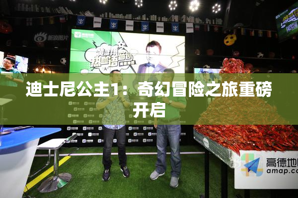迪士尼公主1：奇幻冒险之旅重磅开启