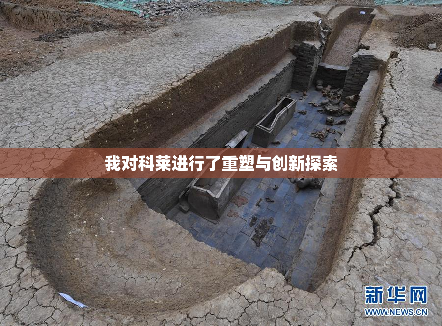 我对科莱进行了重塑与创新探索