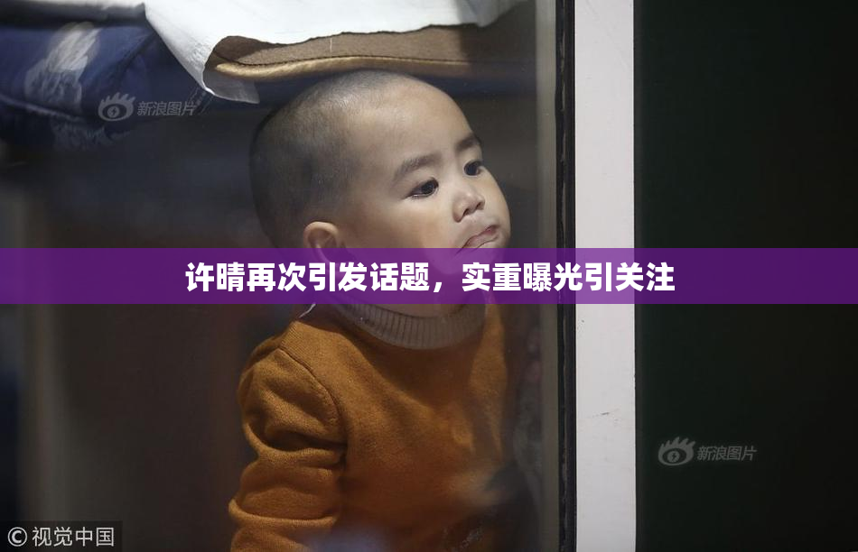 许晴再次引发话题，实重曝光引关注