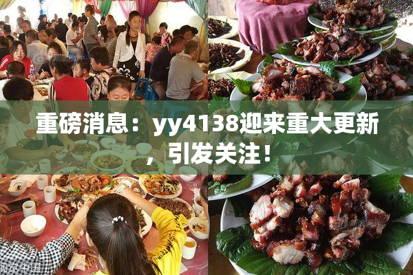 重磅消息：yy4138迎来重大更新，引发关注！