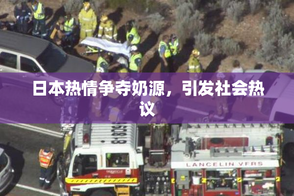 日本热情争夺奶源，引发社会热议