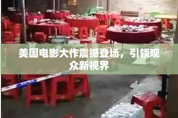 美国电影大作震撼登场，引领观众新视界