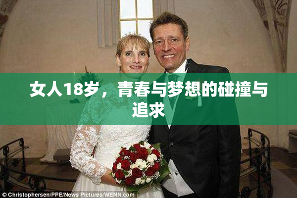 女人18岁，青春与梦想的碰撞与追求