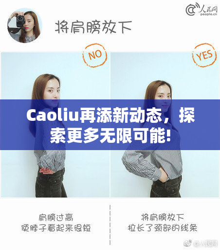Caoliu再添新动态，探索更多无限可能!