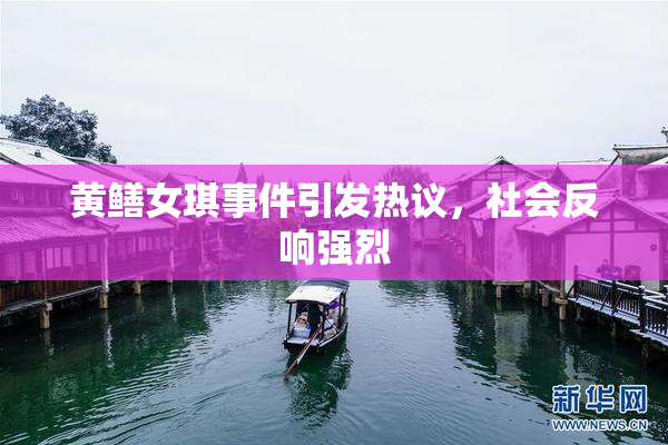 黄鳝女琪事件引发热议，社会反响强烈