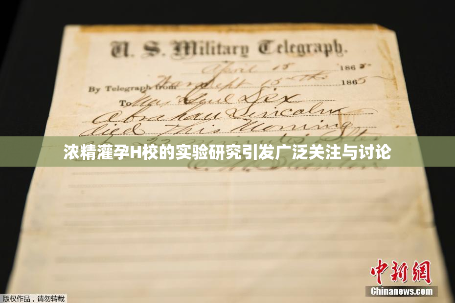 浓精灌孕H校的实验研究引发广泛关注与讨论