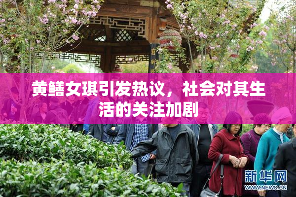 黄鳝女琪引发热议，社会对其生活的关注加剧