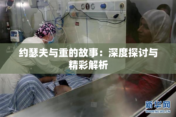约瑟夫与重的故事：深度探讨与精彩解析