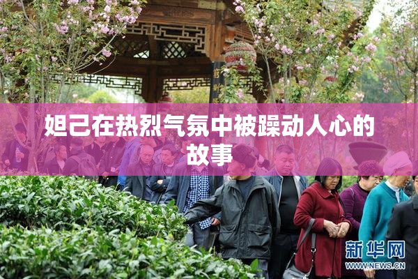 妲己在热烈气氛中被躁动人心的故事