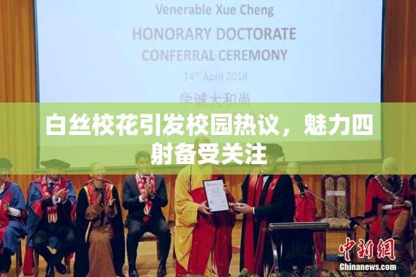白丝校花引发校园热议，魅力四射备受关注
