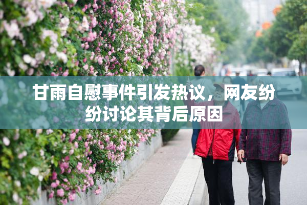 甘雨自慰事件引发热议，网友纷纷讨论其背后原因