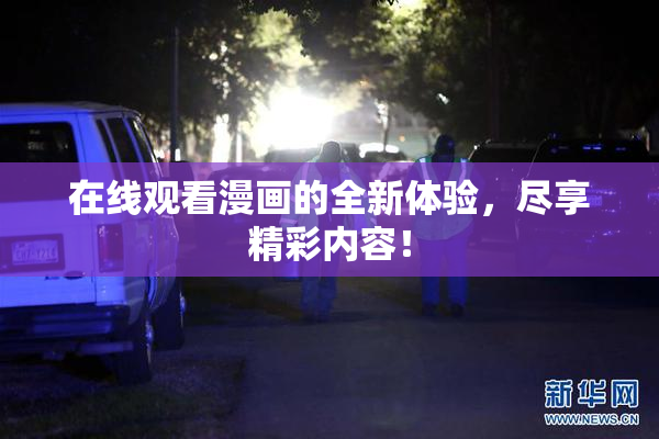在线观看漫画的全新体验，尽享精彩内容！
