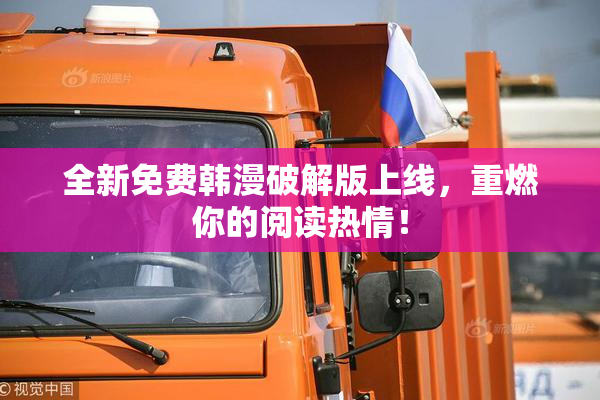 全新免费韩漫破解版上线，重燃你的阅读热情！