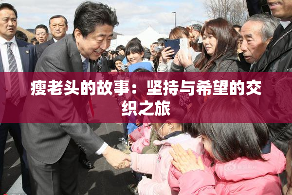 瘦老头的故事：坚持与希望的交织之旅