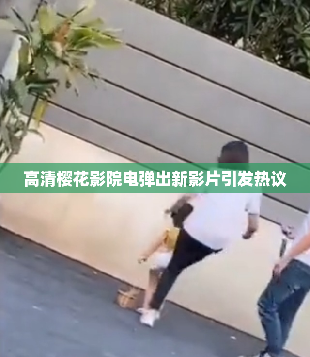 高清樱花影院电弹出新影片引发热议
