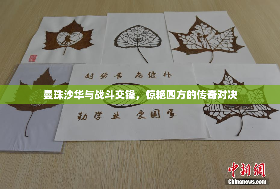 曼珠沙华与战斗交锋，惊艳四方的传奇对决