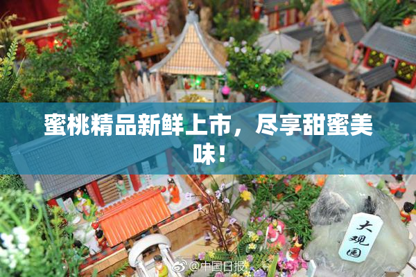 蜜桃精品新鲜上市，尽享甜蜜美味！