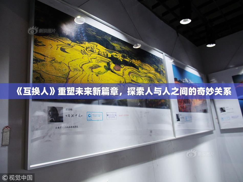 《互换人》重塑未来新篇章，探索人与人之间的奇妙关系