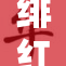 绯红女巫成长历程揭秘，幕后故事引人关注