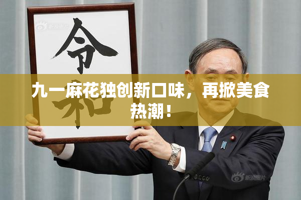 九一麻花独创新口味，再掀美食热潮！