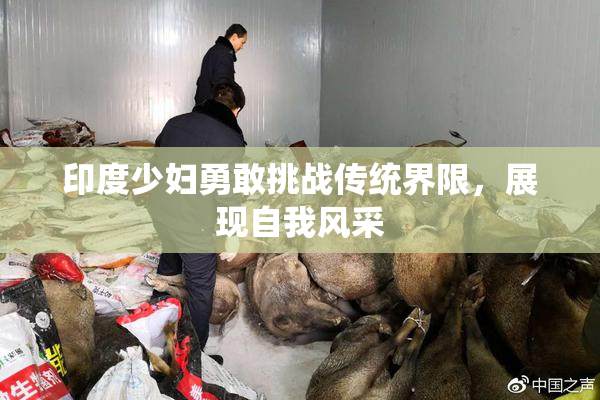 印度少妇勇敢挑战传统界限，展现自我风采