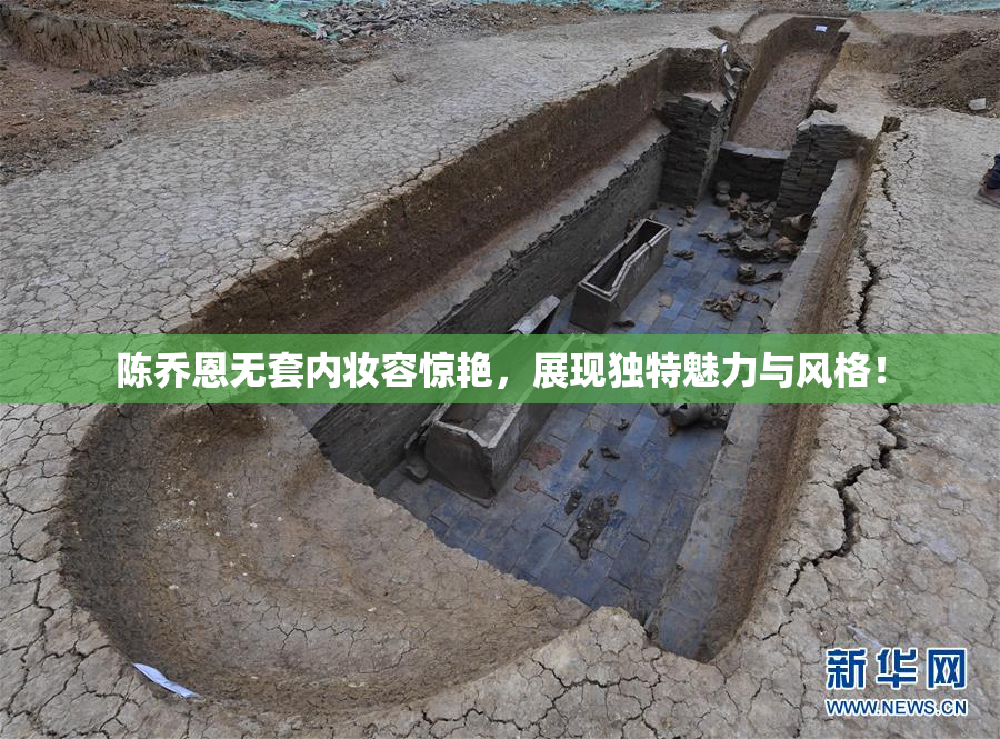 陈乔恩无套内妆容惊艳，展现独特魅力与风格！